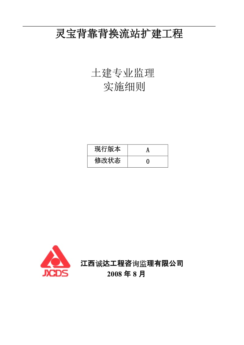 灵宝背靠背换流站扩建工程土建专业监理实施细则.doc_第1页