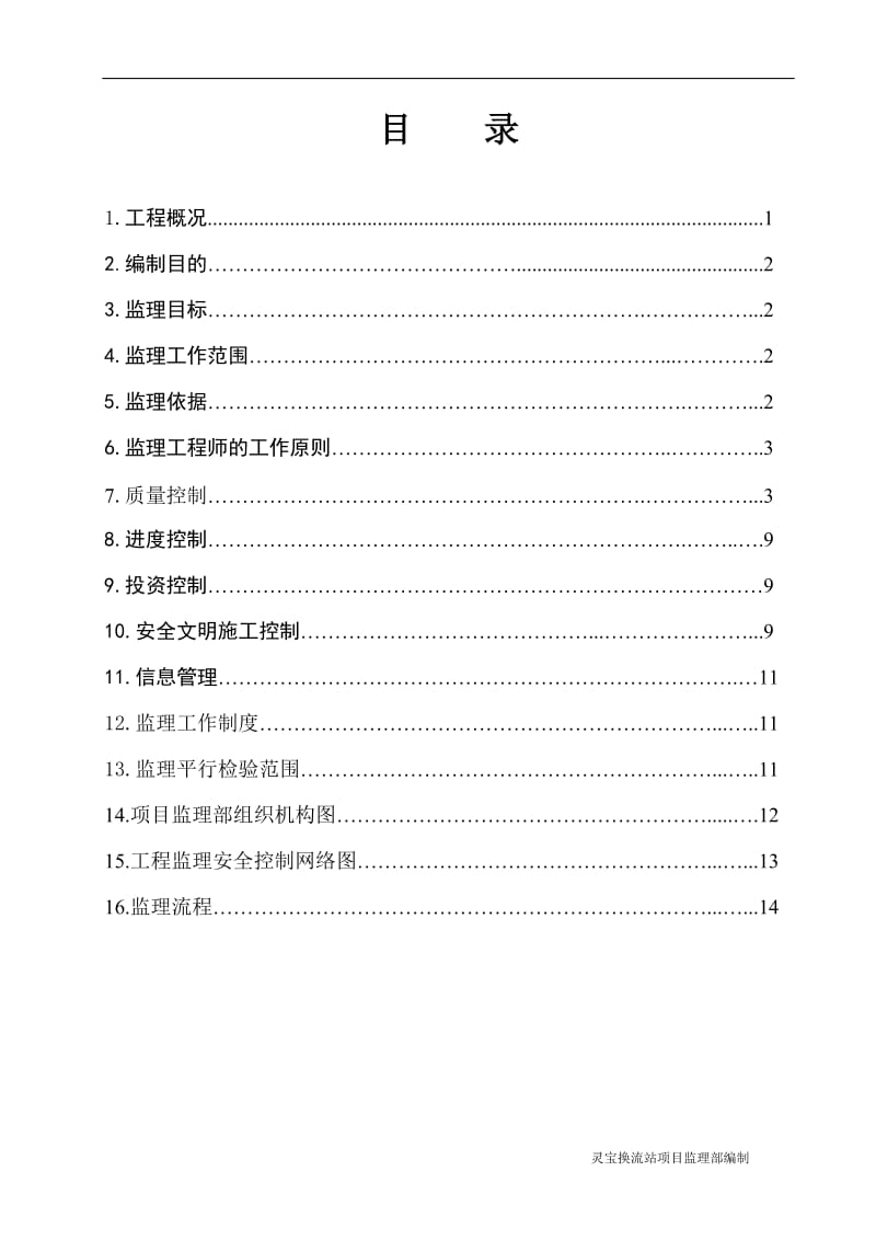 灵宝背靠背换流站扩建工程土建专业监理实施细则.doc_第3页