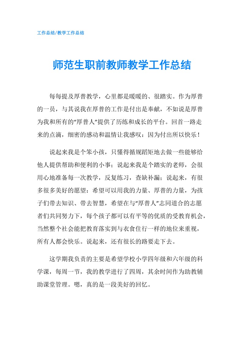 师范生职前教师教学工作总结.doc_第1页