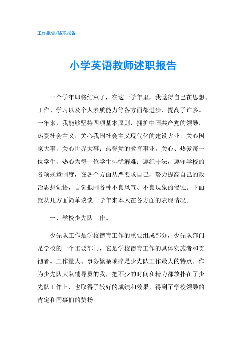 小学英语教师述职报告.doc_第1页