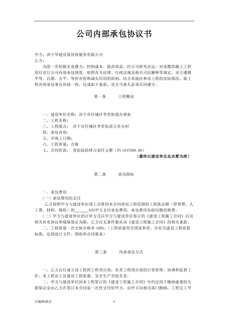 公司内部承包协议书.doc_第1页