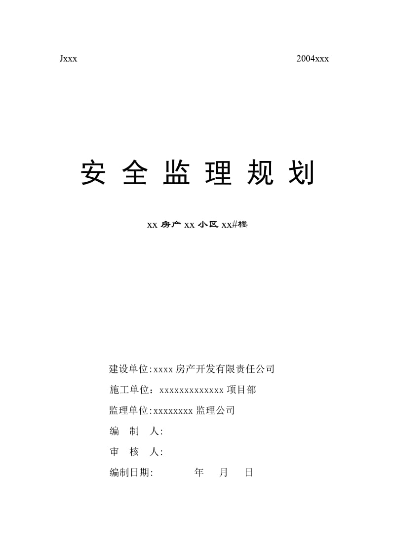 安全监理规划(样本 ).doc_第1页