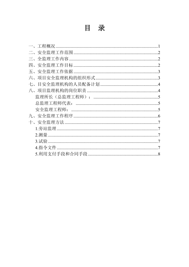 安全监理规划(样本 ).doc_第2页