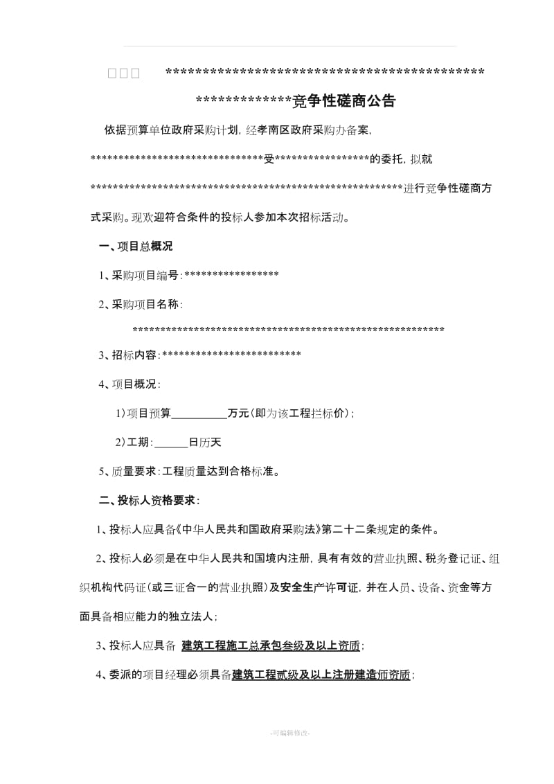 工程磋商文件.doc_第1页