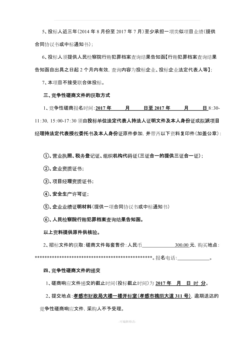 工程磋商文件.doc_第2页