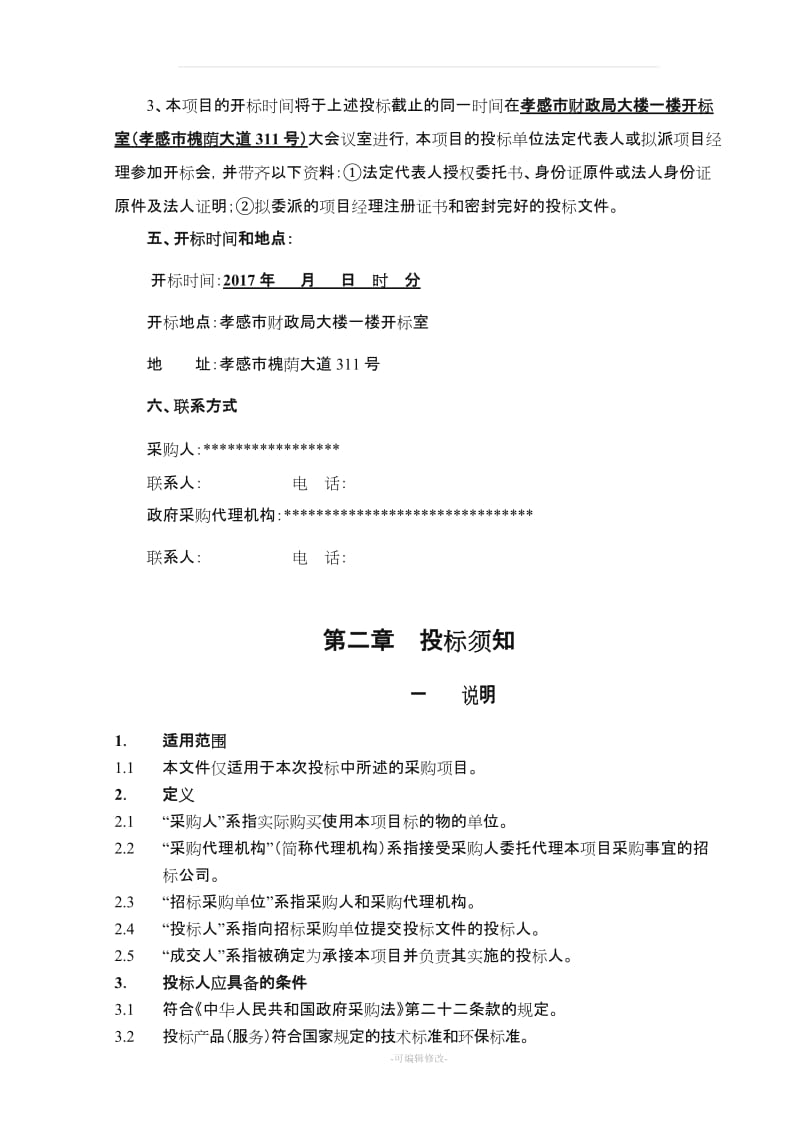 工程磋商文件.doc_第3页