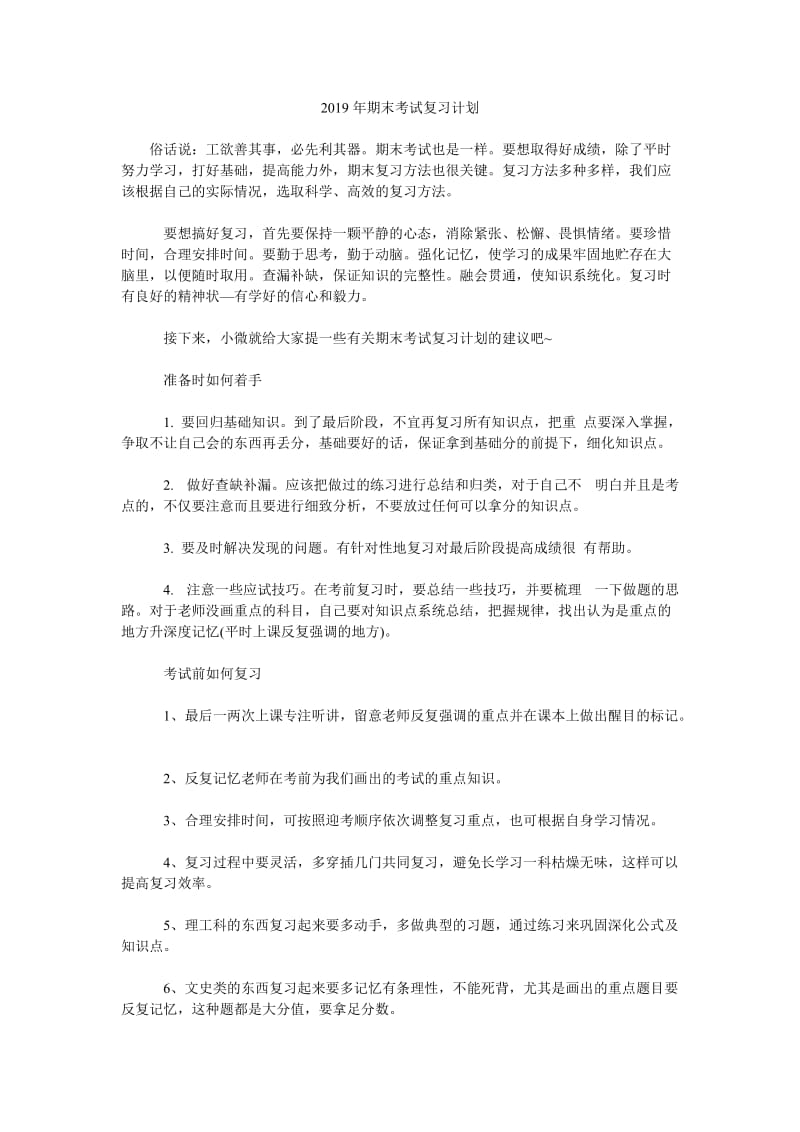 2019年期末考试复习计划_第1页