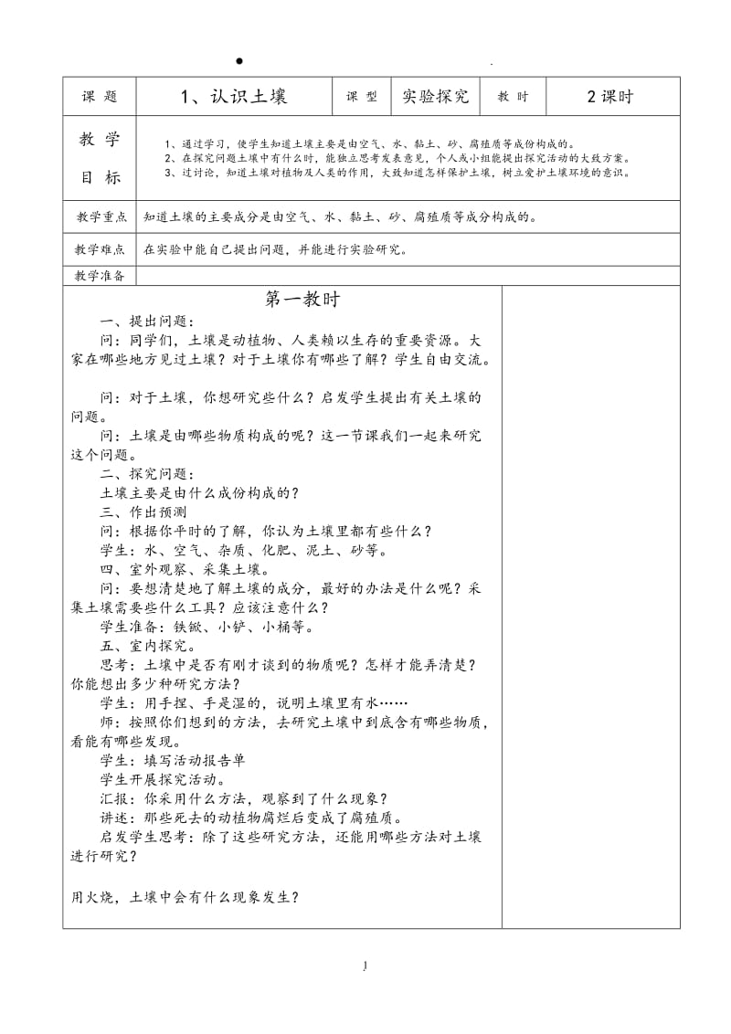 鄂教版四年级科学下册全册教案94095.doc_第1页