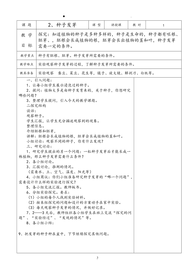 鄂教版四年级科学下册全册教案94095.doc_第3页