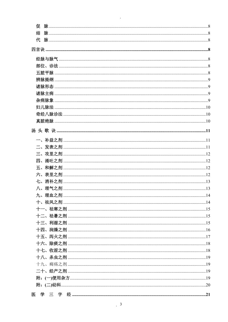 中医四小经典—《医学三字经》《濒湖脉学》《药性歌括》《汤头歌诀》.doc_第3页