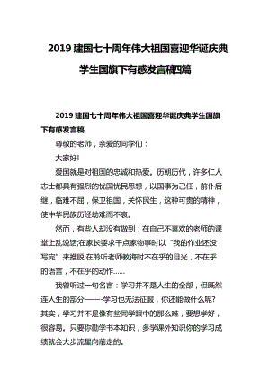 2019建國七十周年偉大祖國喜迎華誕慶典學生國旗下有感發(fā)言稿四篇