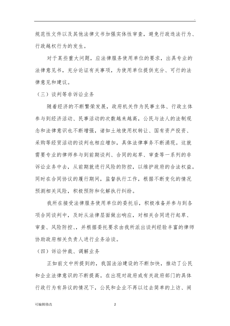 律师事务所申请政府法律顾问服务方案(仅供参考).doc_第2页