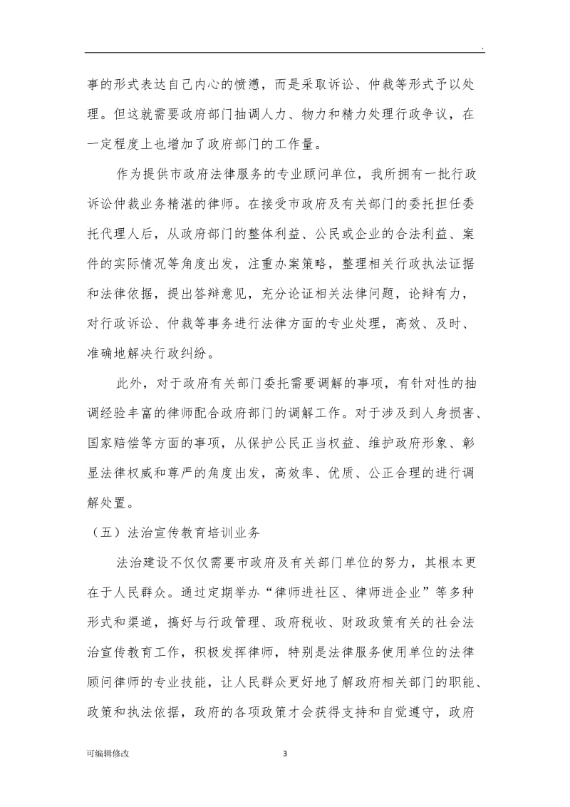 律师事务所申请政府法律顾问服务方案(仅供参考).doc_第3页