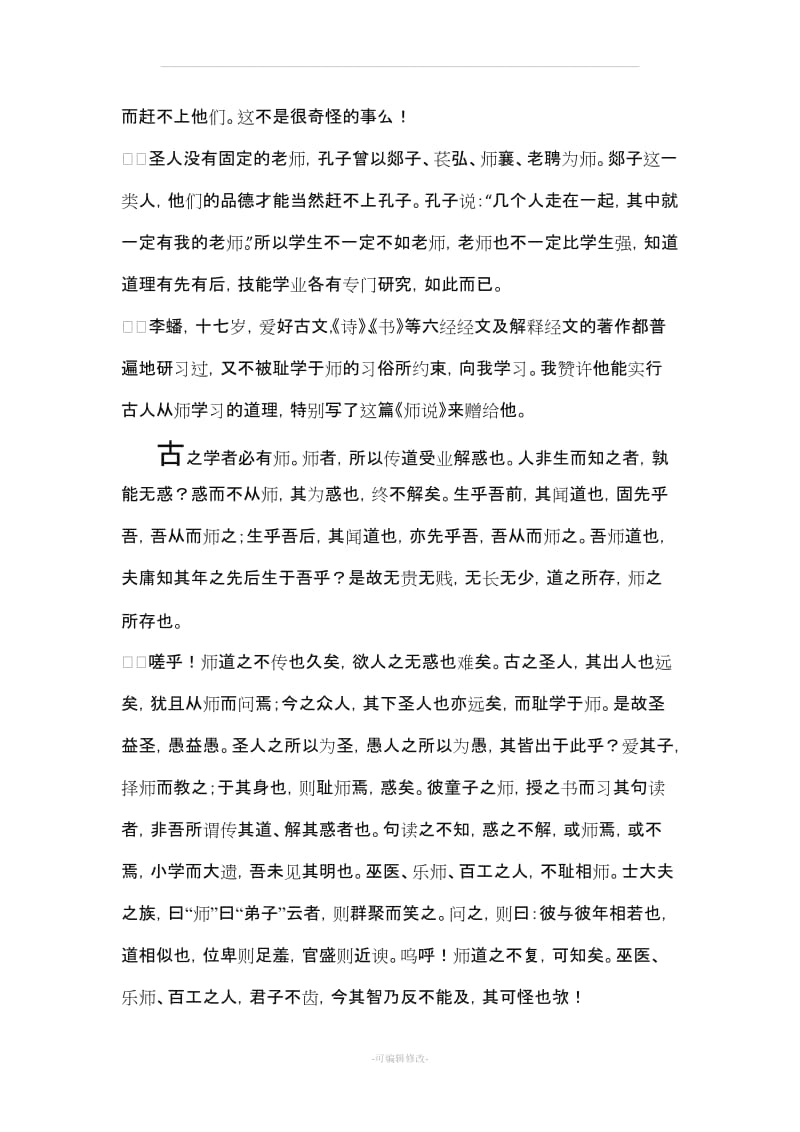 韩愈《师说》原文及其英文翻译.doc_第2页