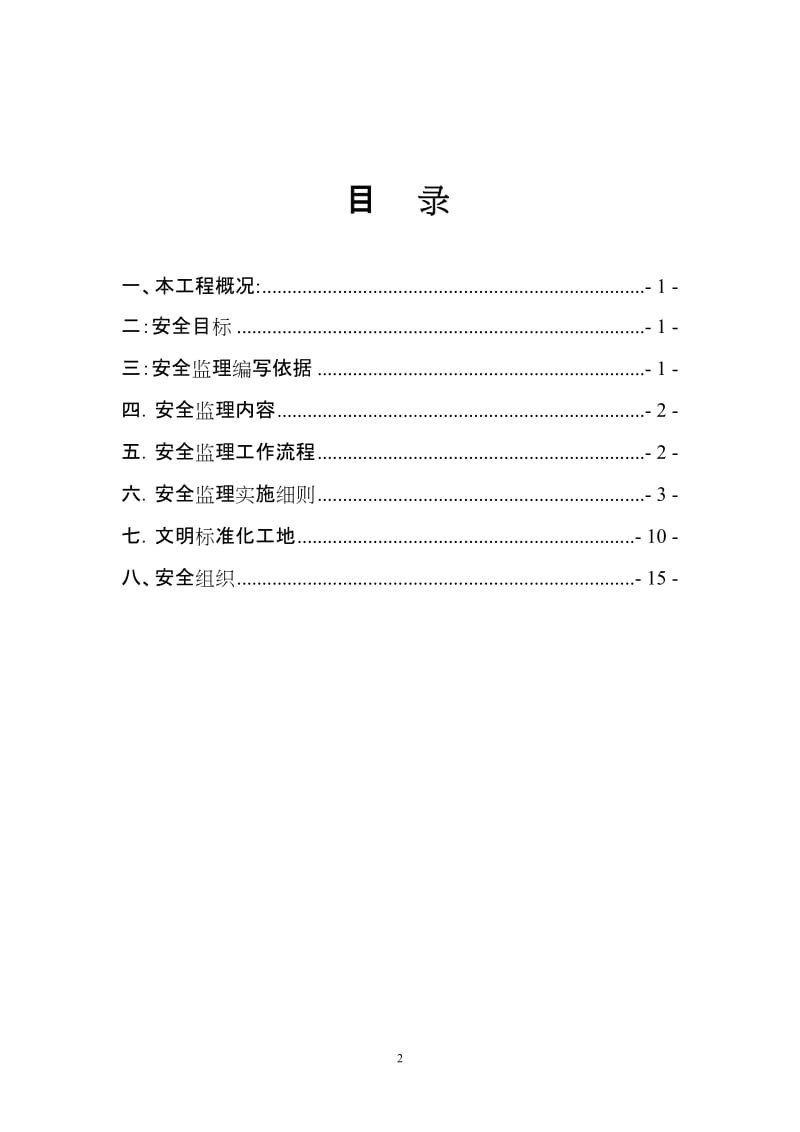 廉租房安全监理细则.doc_第2页