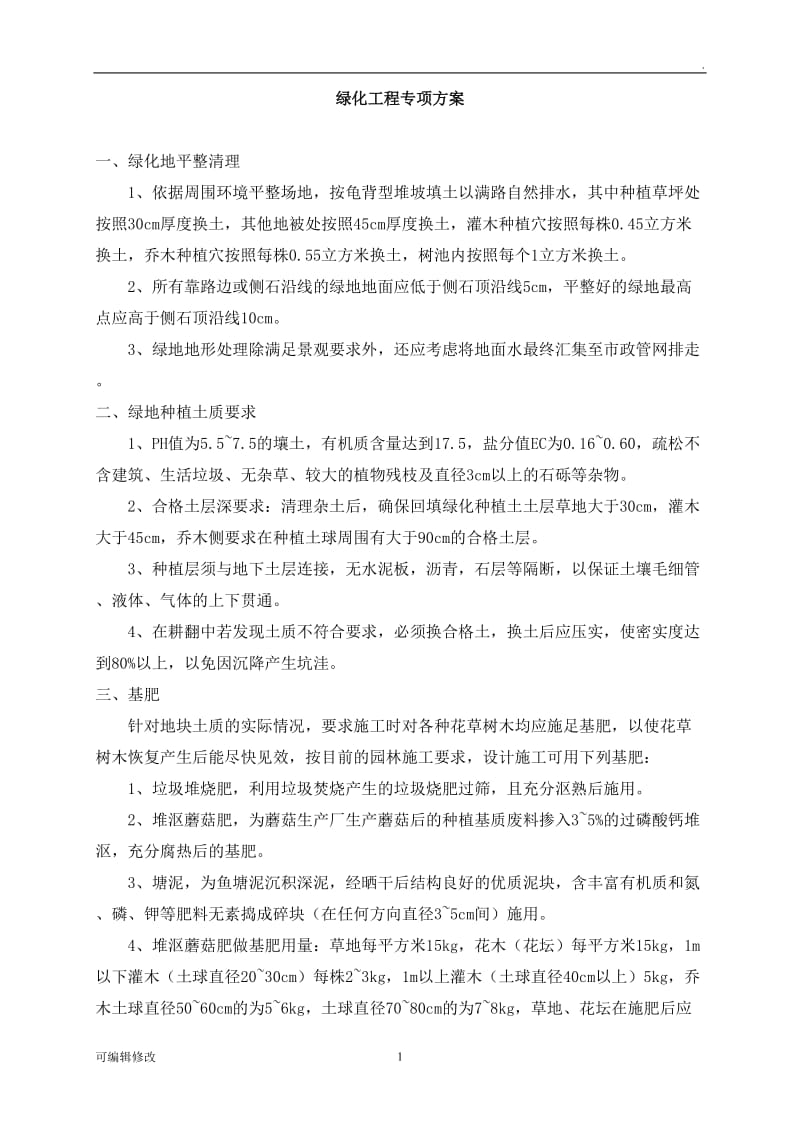 绿化工程施工方案.doc_第1页