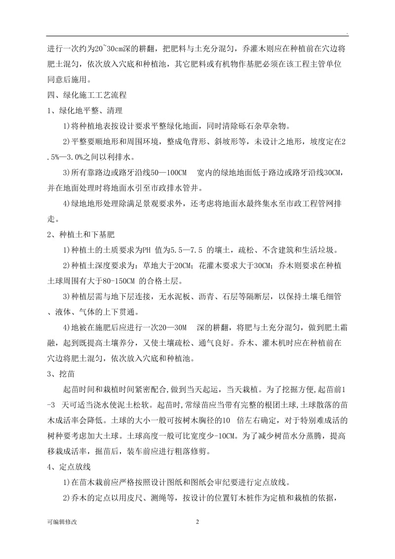 绿化工程施工方案.doc_第2页