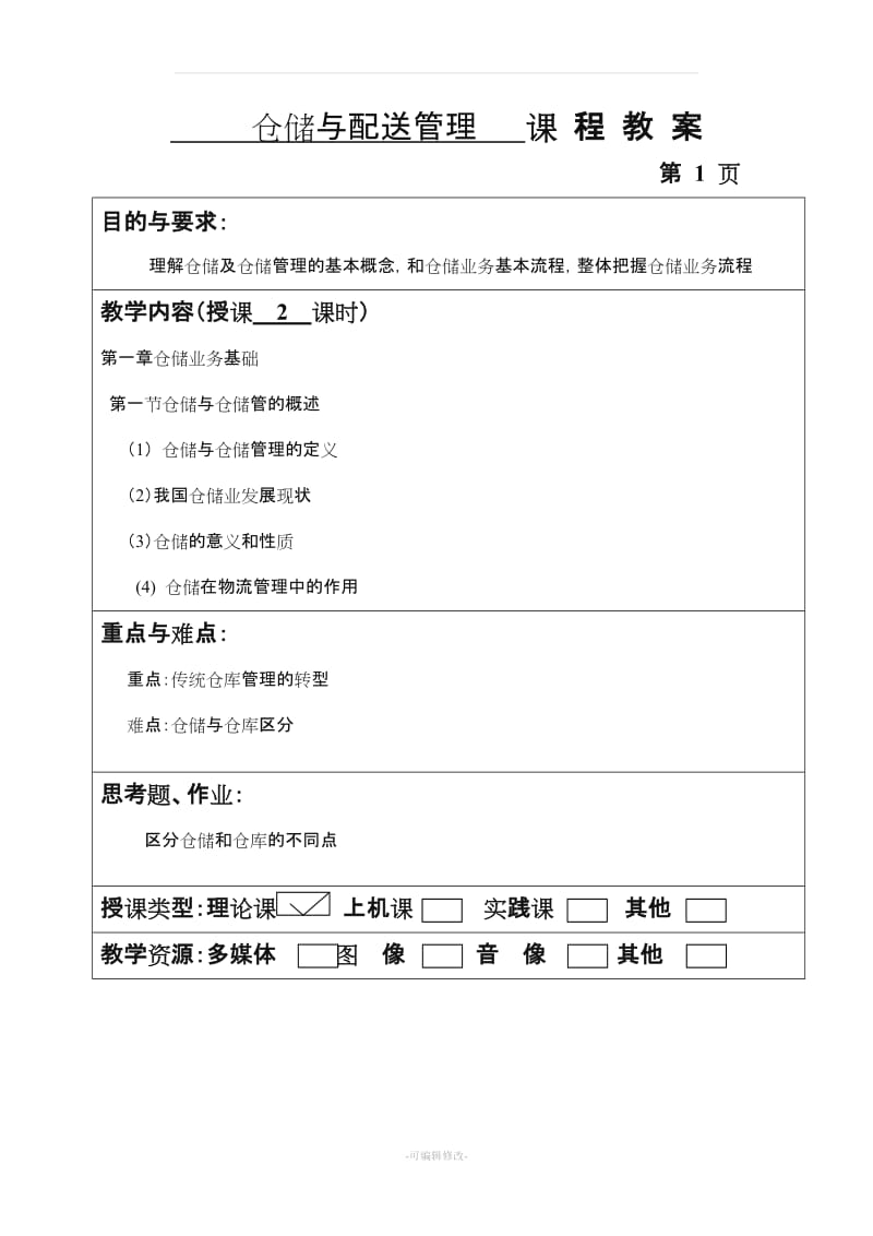 仓储与配送管理教案.doc_第1页