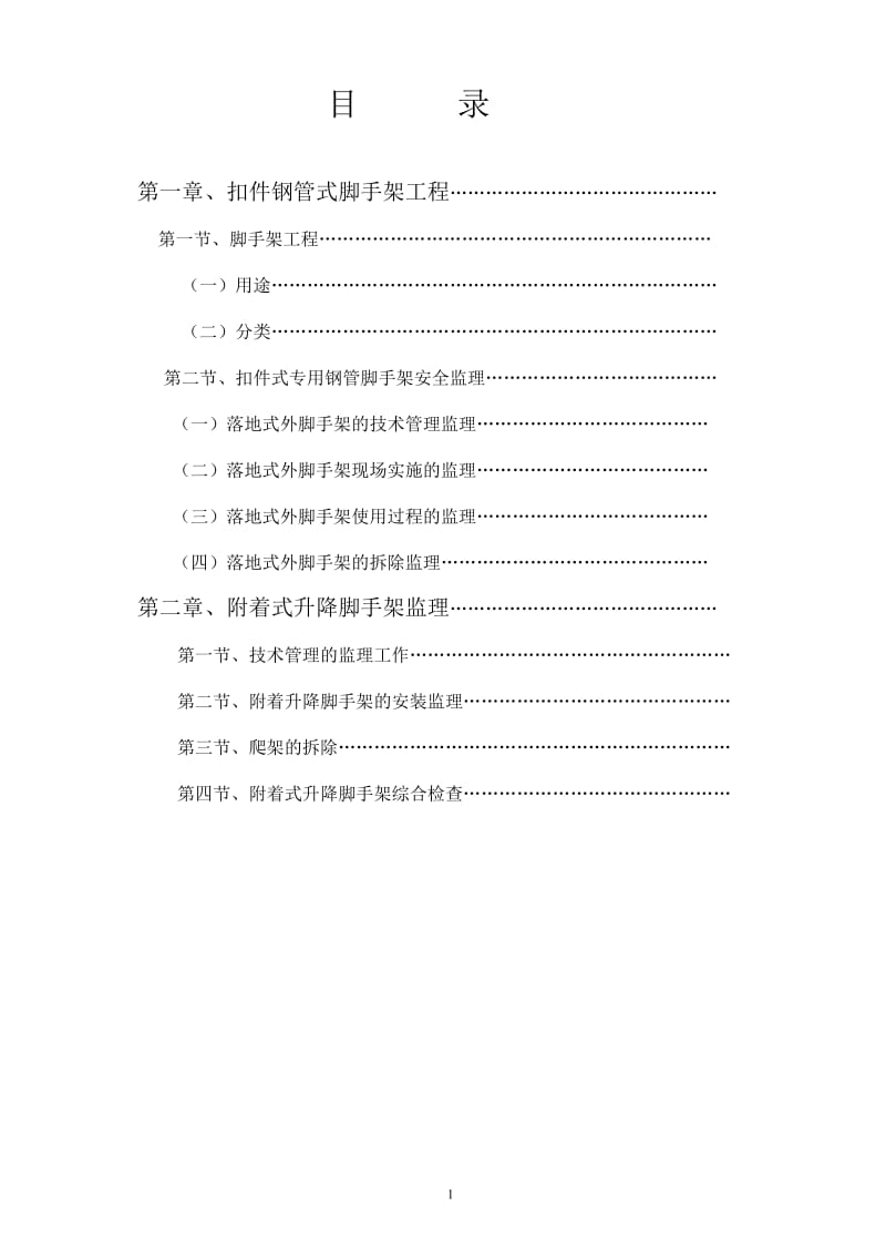 脚手架安全工程监理实施细则.doc_第2页