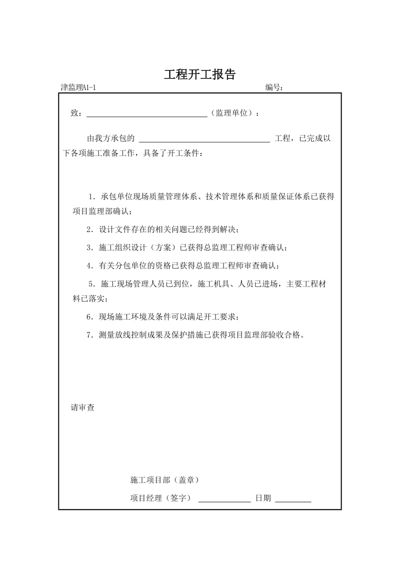 天津建设园林工程规范表格格式.doc_第2页