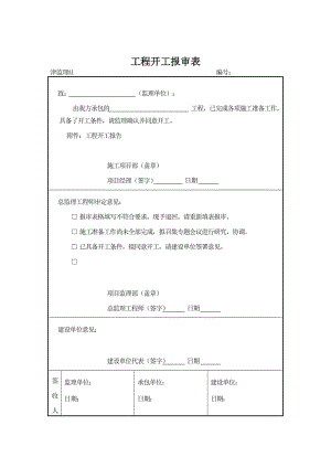 天津建設(shè)園林工程規(guī)范表格格式.doc