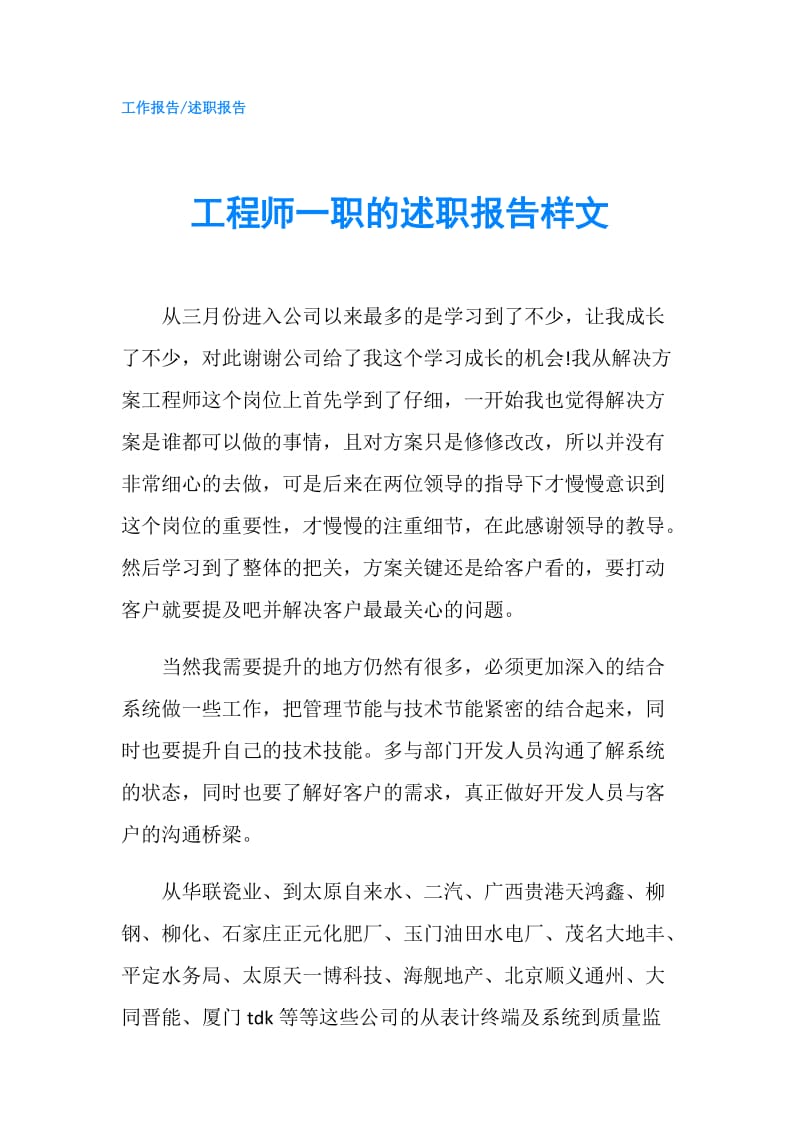 工程师一职的述职报告样文.doc_第1页