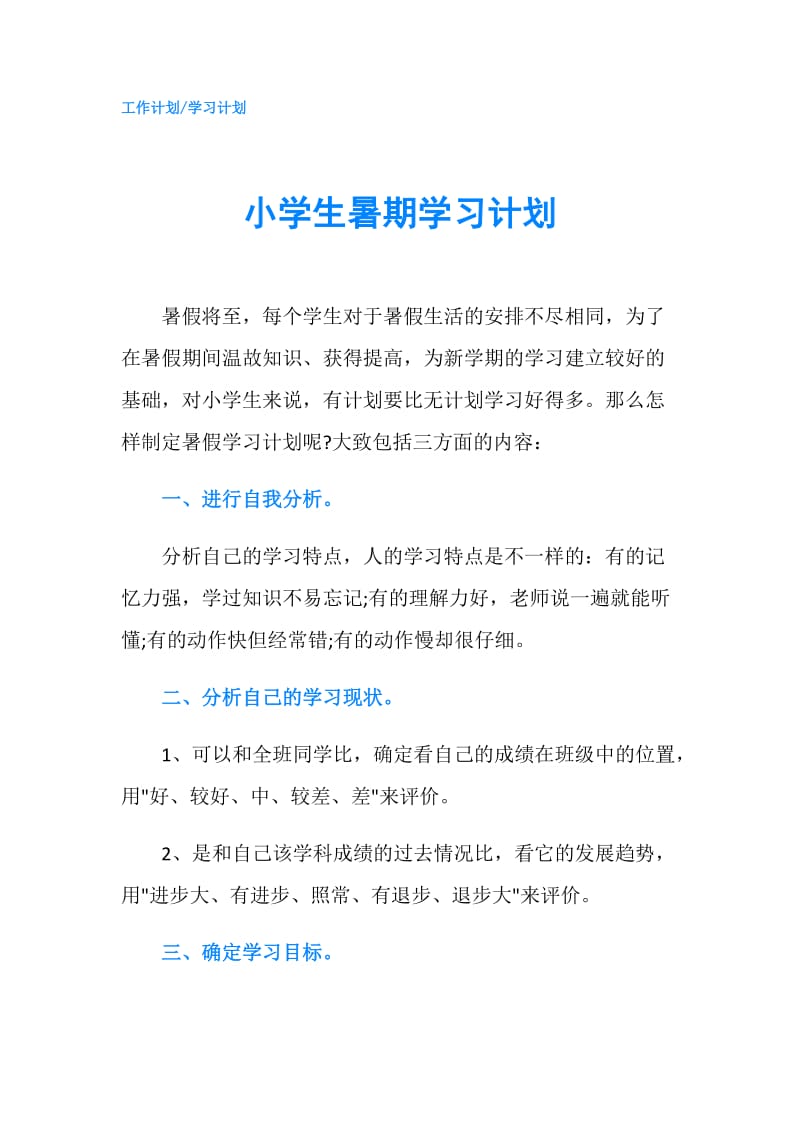 小学生暑期学习计划.doc_第1页