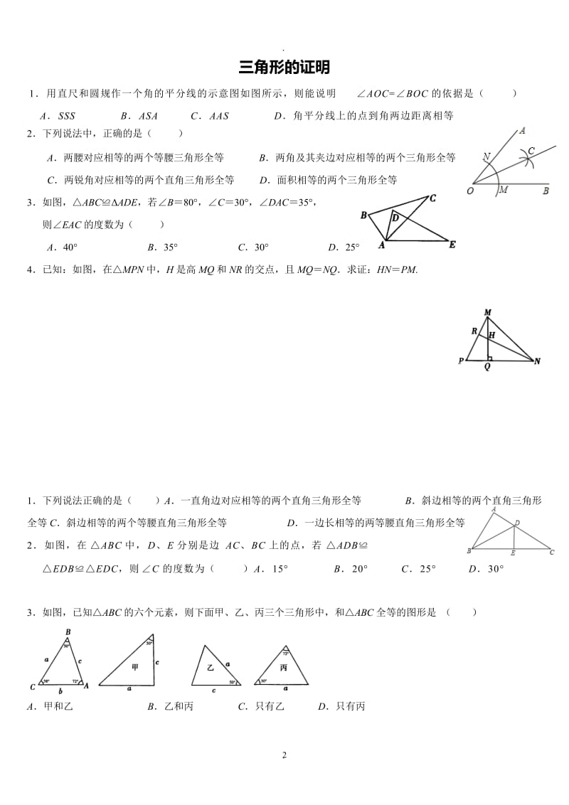 新北师大版八年级下册《三角形的证明》.doc_第2页