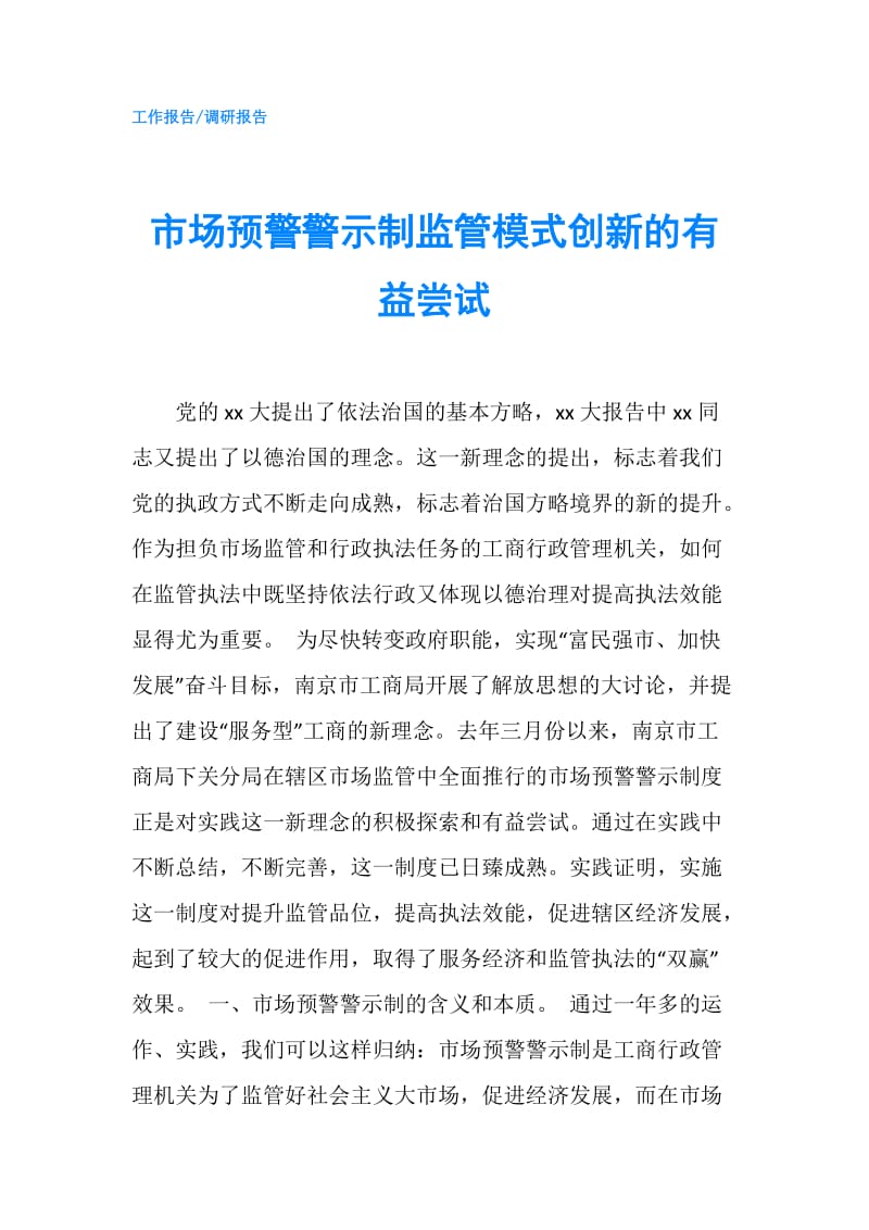 市场预警警示制监管模式创新的有益尝试.doc_第1页