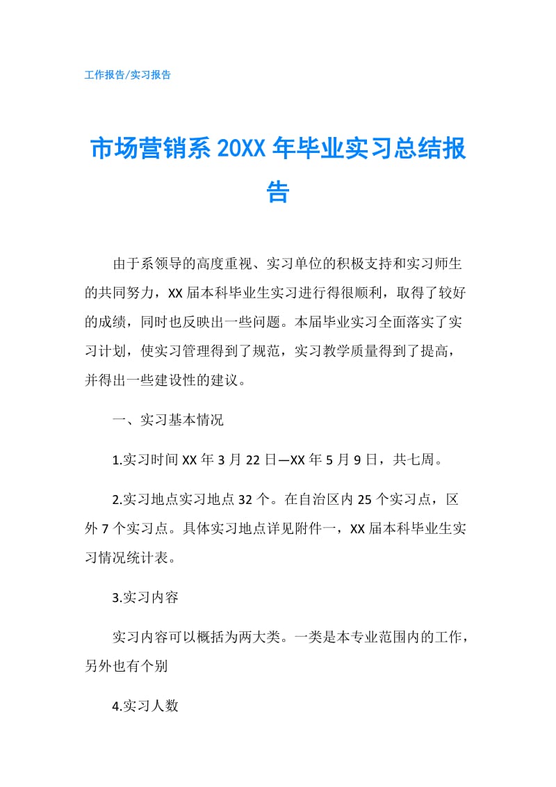 市场营销系20XX年毕业实习总结报告.doc_第1页