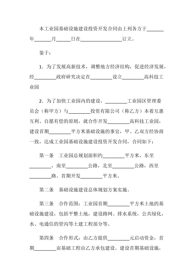 工业园基础设施建设投资开发合同.doc_第2页