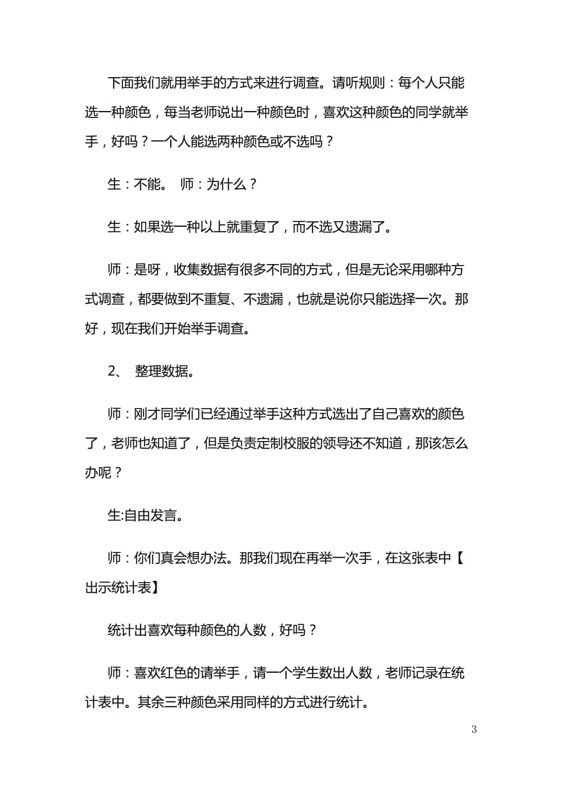 新人教版二年级数学下册一单元《数据收集整理》教学设计.doc_第3页