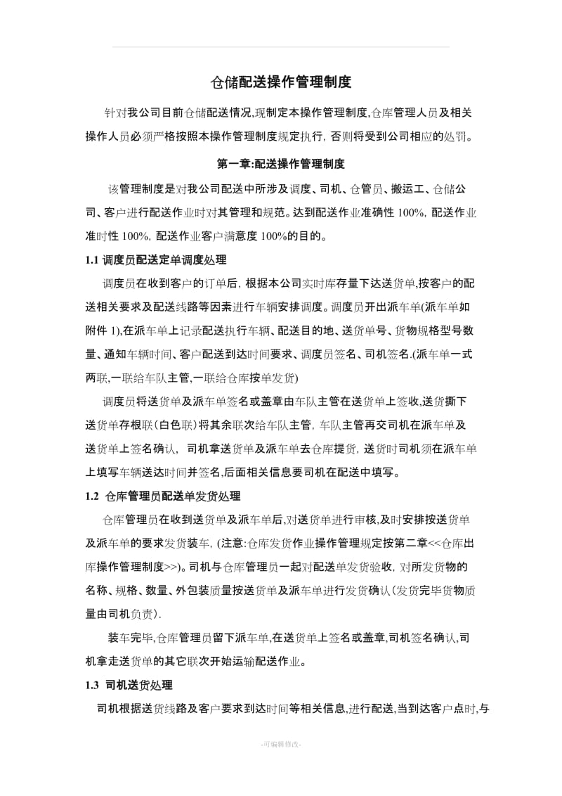 仓储配送管理制度.doc_第1页