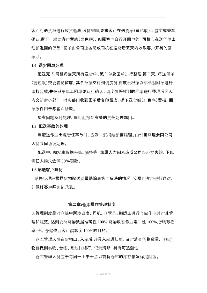 仓储配送管理制度.doc_第2页