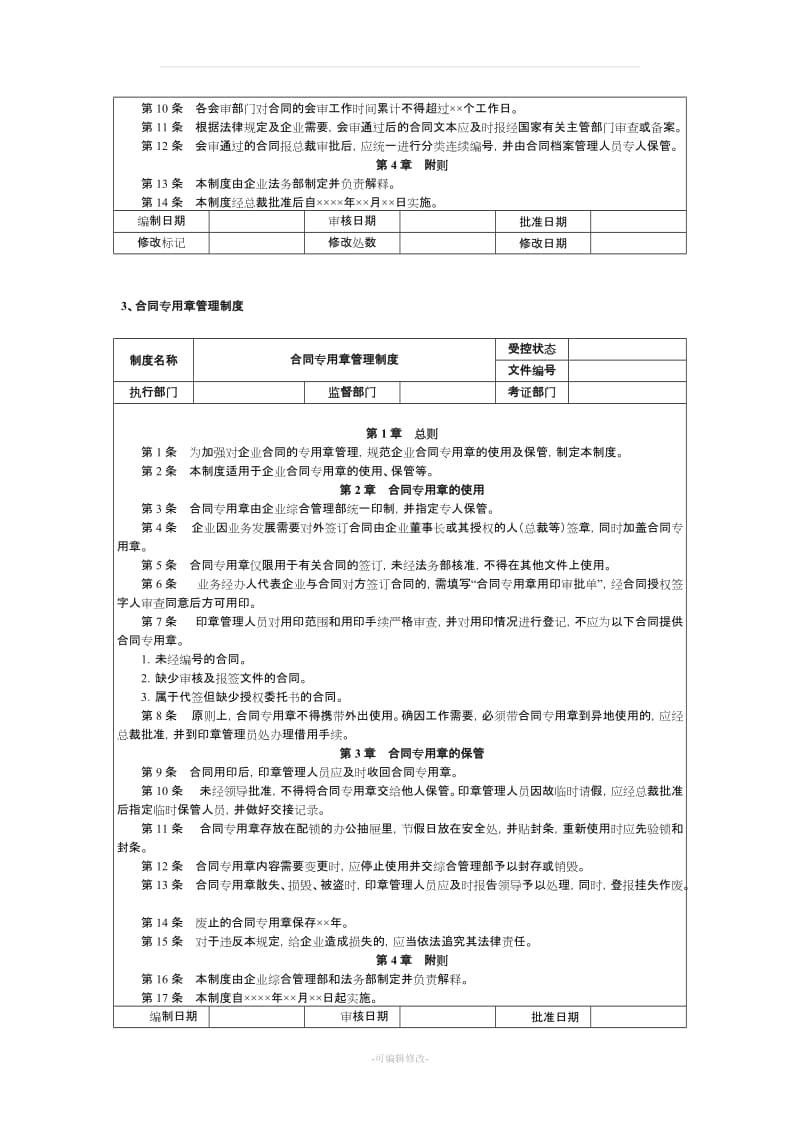 合同管理制度范本与流程图及内控体系表.doc_第3页