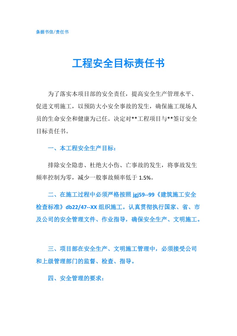 工程安全目标责任书.doc_第1页