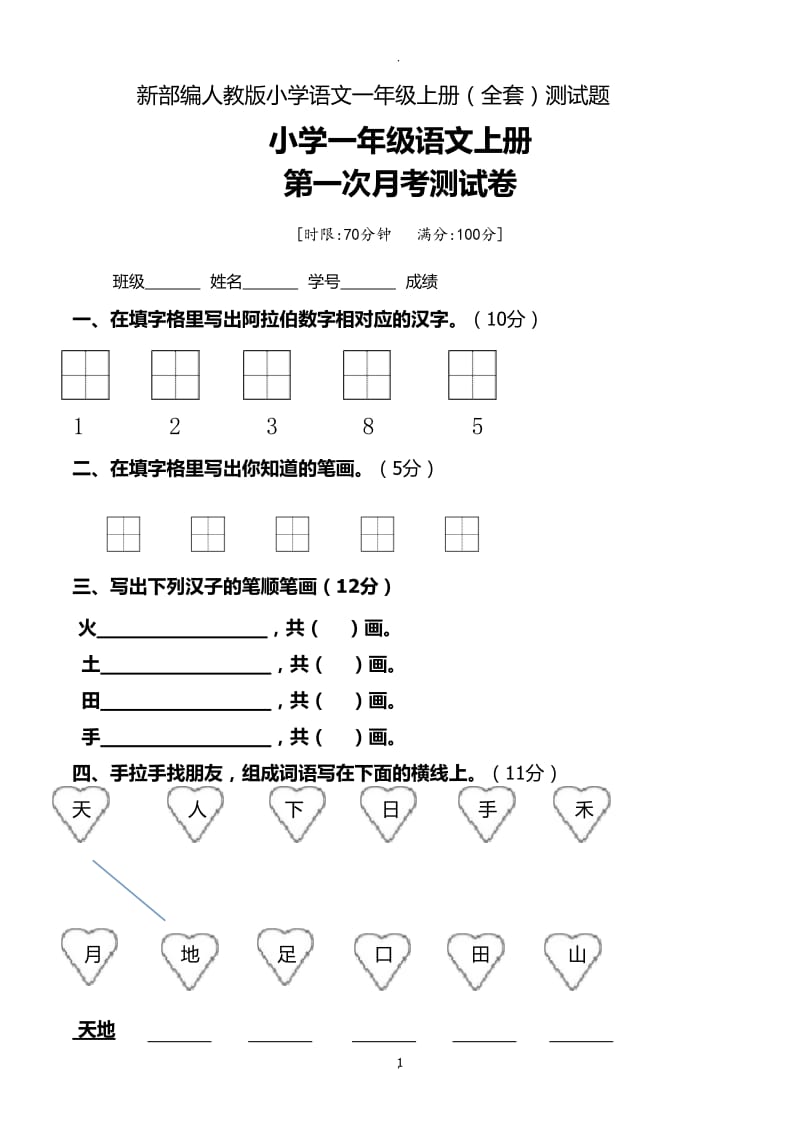 新部编人教版小学语文一年级上册(全套)测试题.doc_第1页