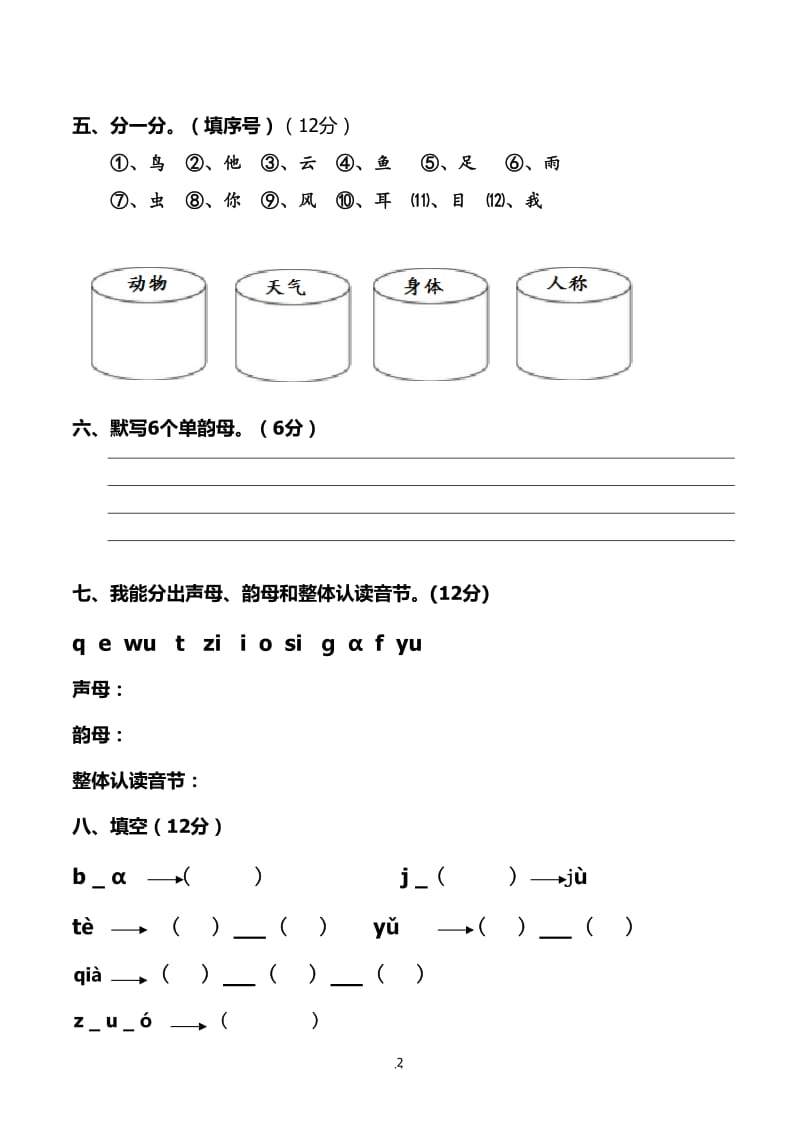 新部编人教版小学语文一年级上册(全套)测试题.doc_第2页