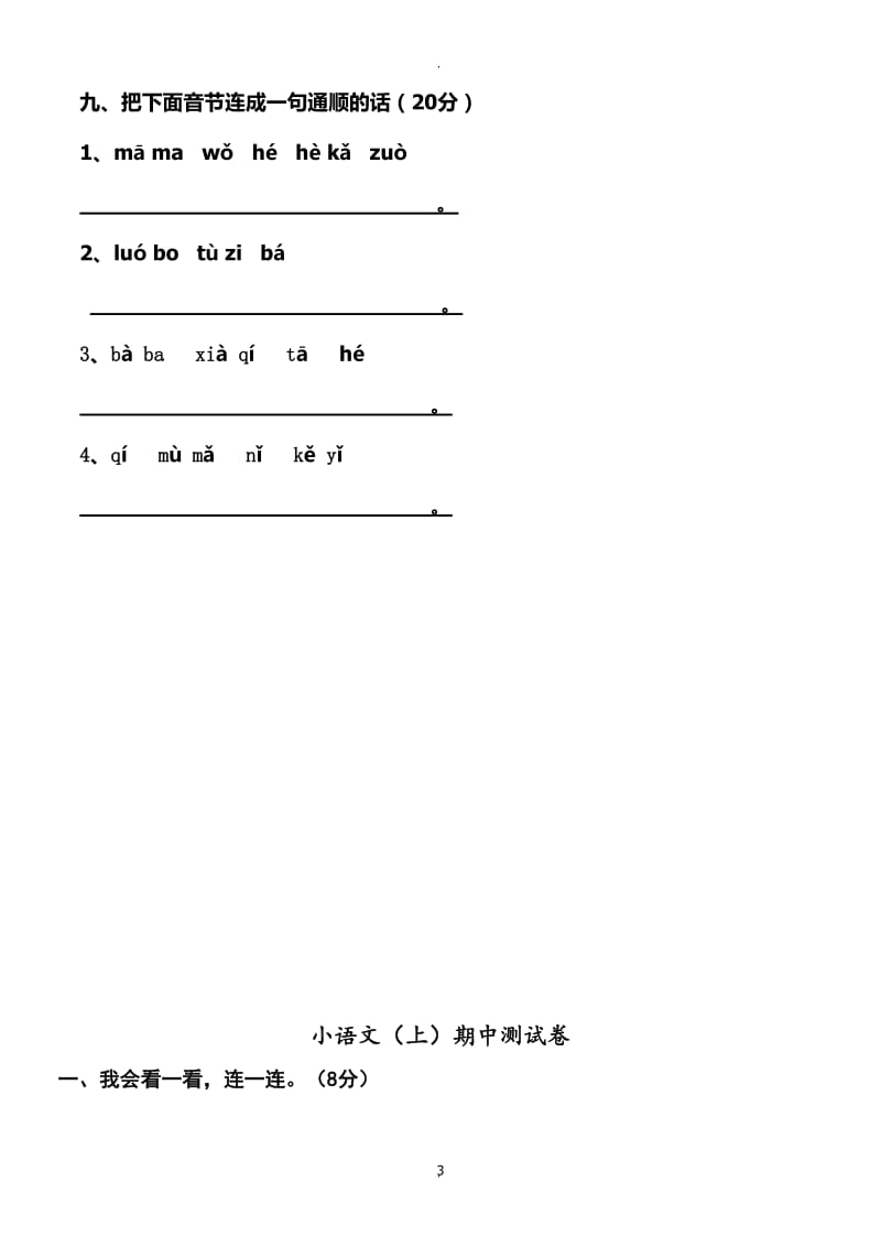 新部编人教版小学语文一年级上册(全套)测试题.doc_第3页