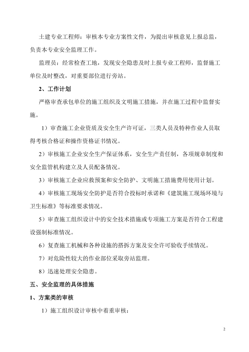 安全监理规划及实施细则.doc_第2页