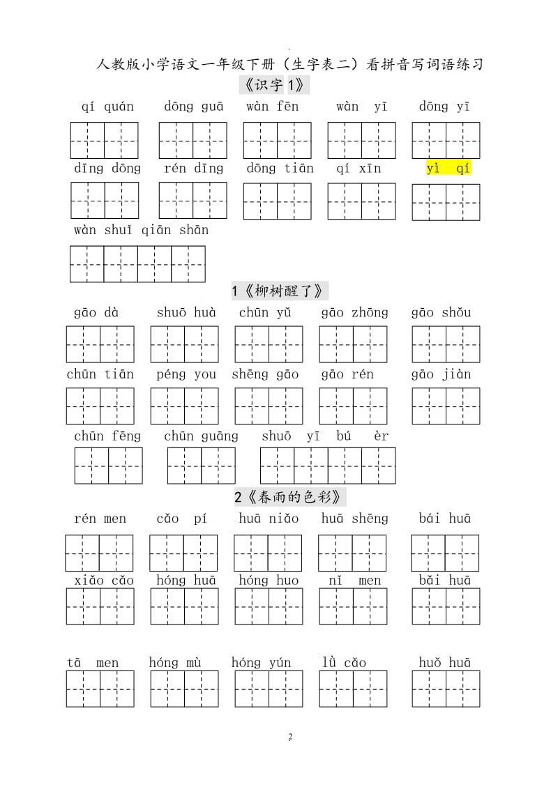 人教版小学一年级语文下册生字表田字格练习.doc_第2页