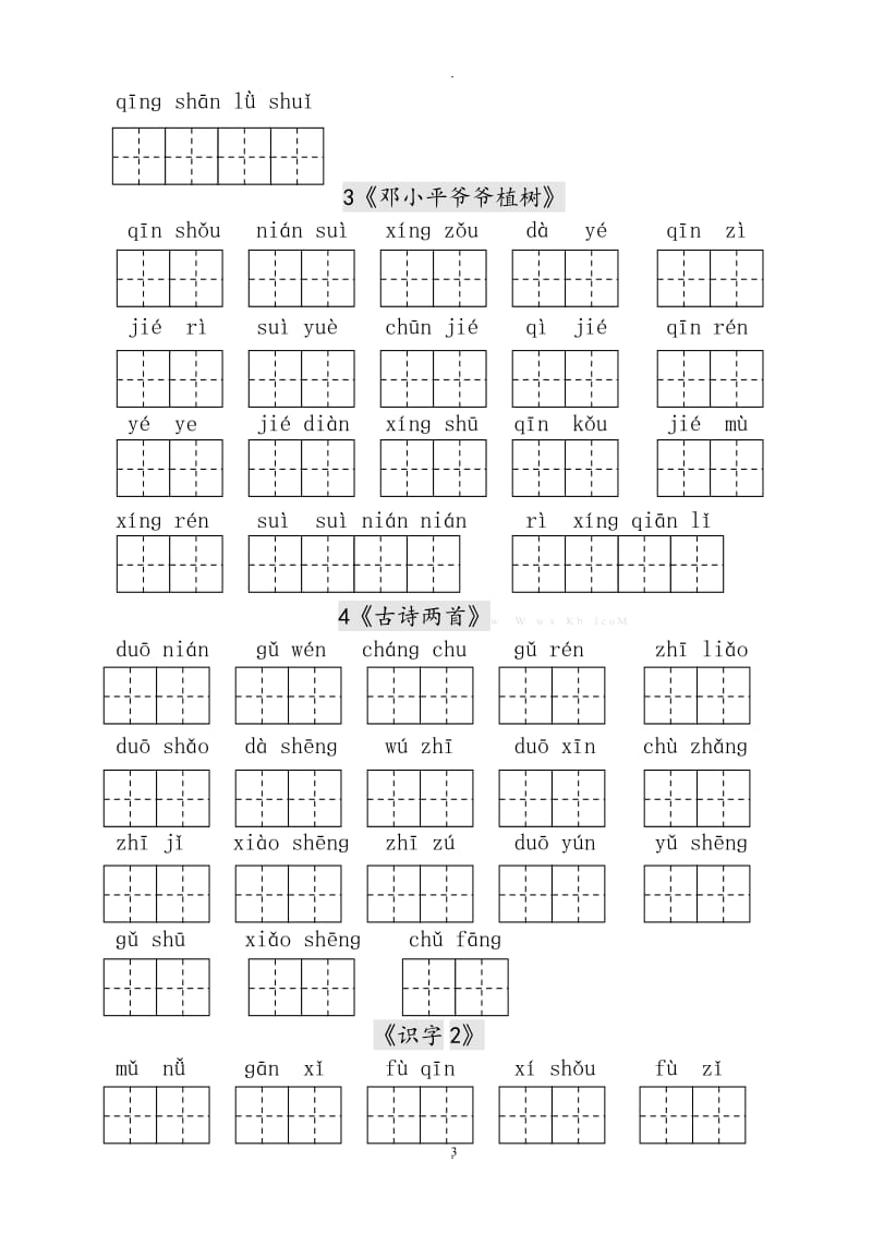 人教版小学一年级语文下册生字表田字格练习.doc_第3页