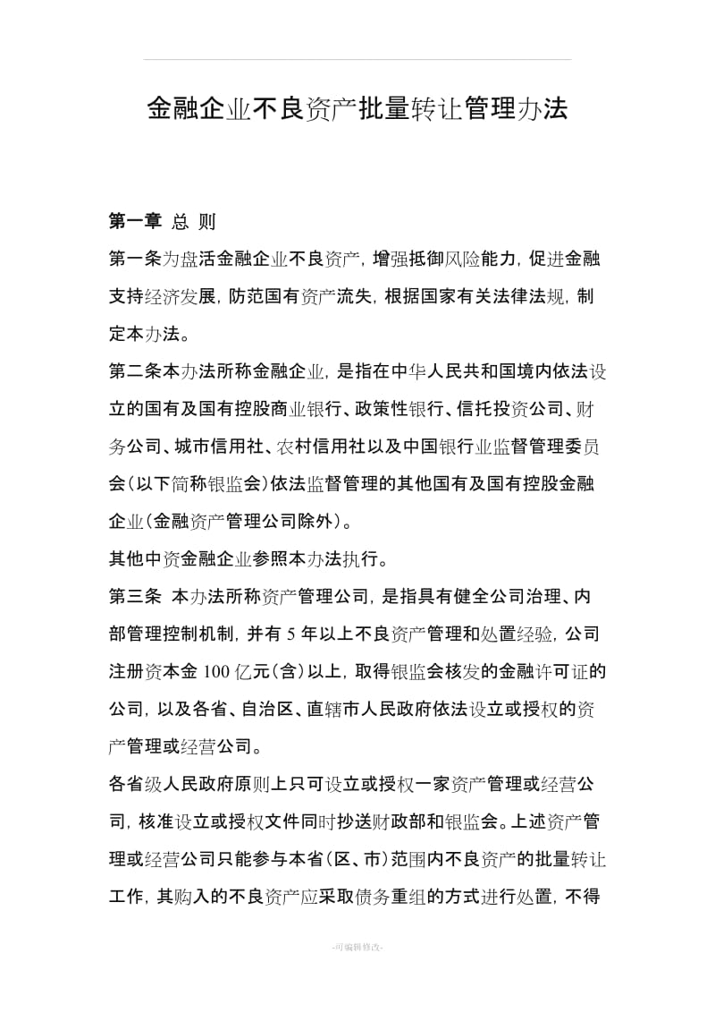 金融企业不良资产批量转让管理办法.doc_第1页