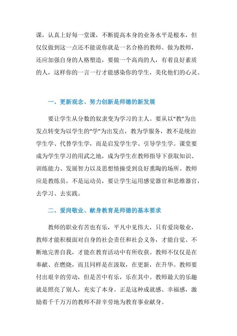 小学教师师德师风教育学习心得体会.doc_第2页