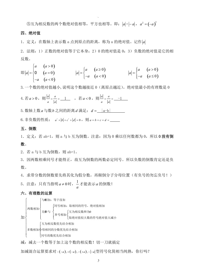 人教版七年级数学上册各知识点总结及对应节经典练习.doc_第3页