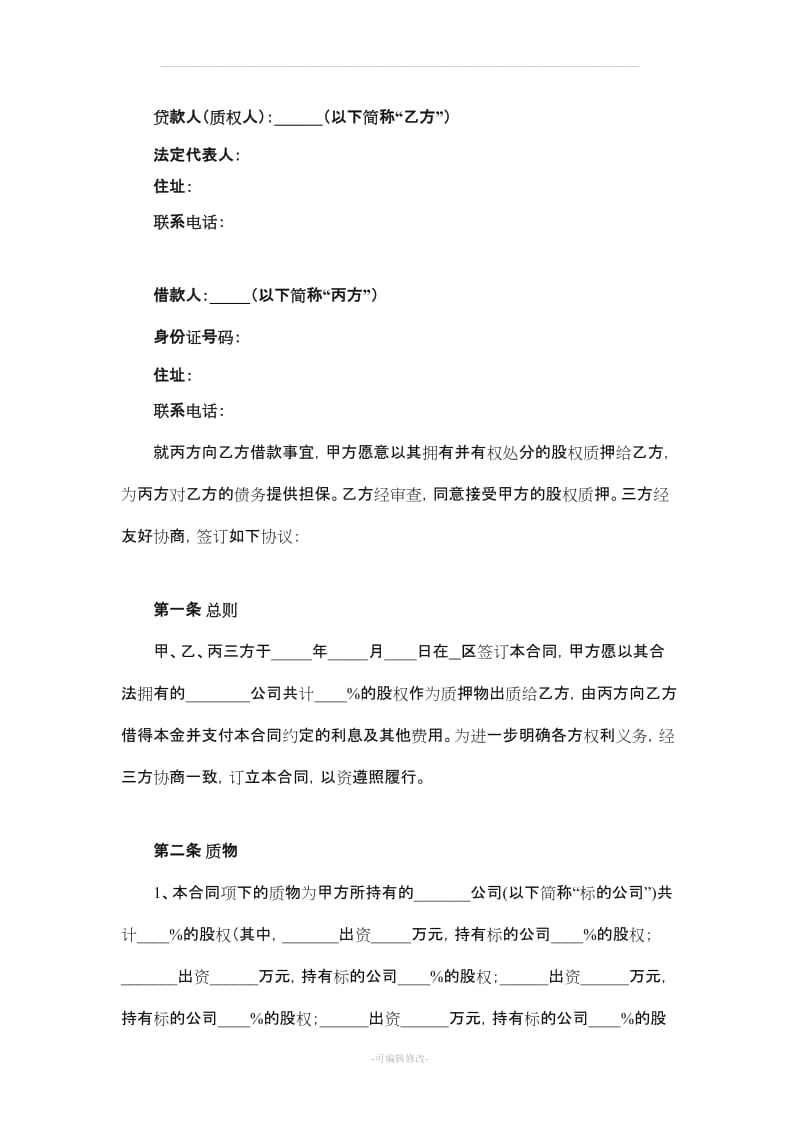 股权质押借款合同.doc_第2页