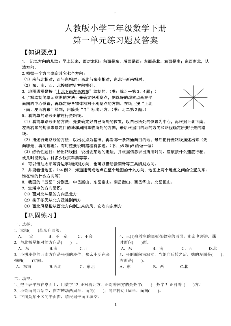 人教版小学三年级数学下册单元测试试题全册.doc_第1页