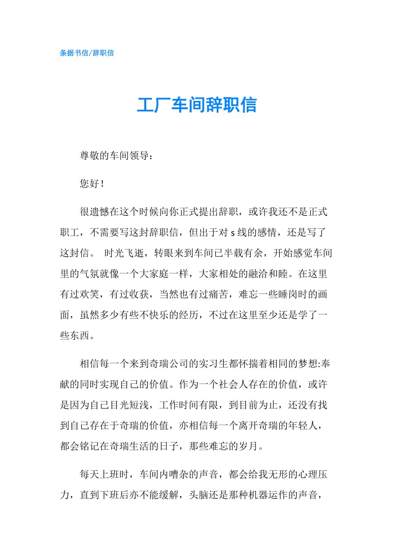 工厂车间辞职信.doc_第1页