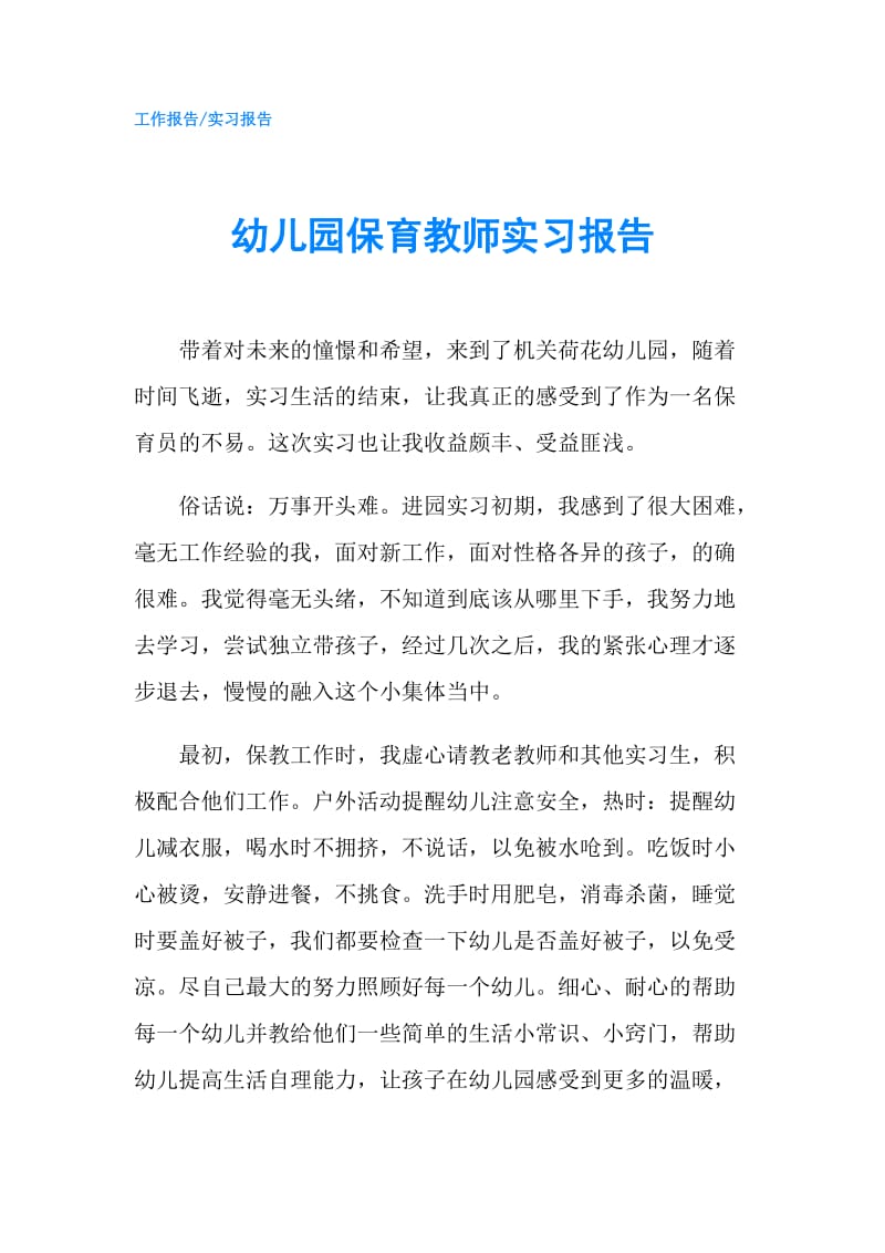 幼儿园保育教师实习报告.doc_第1页