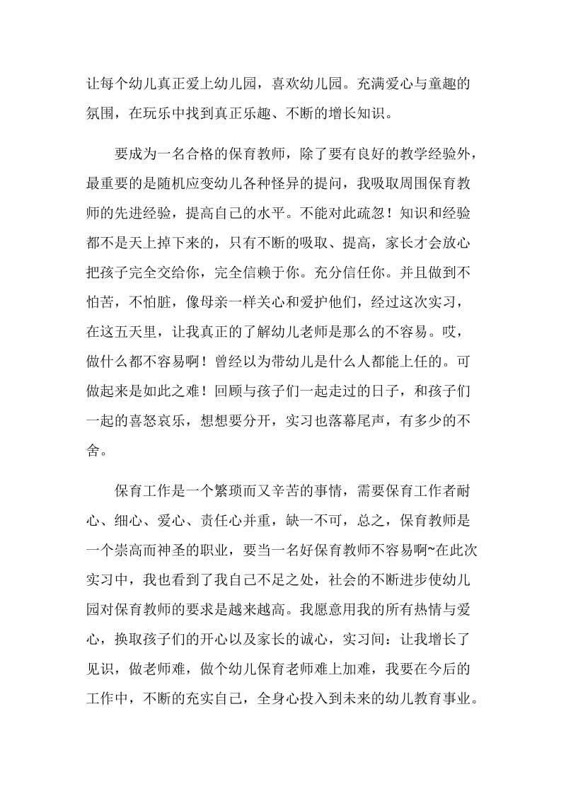 幼儿园保育教师实习报告.doc_第2页